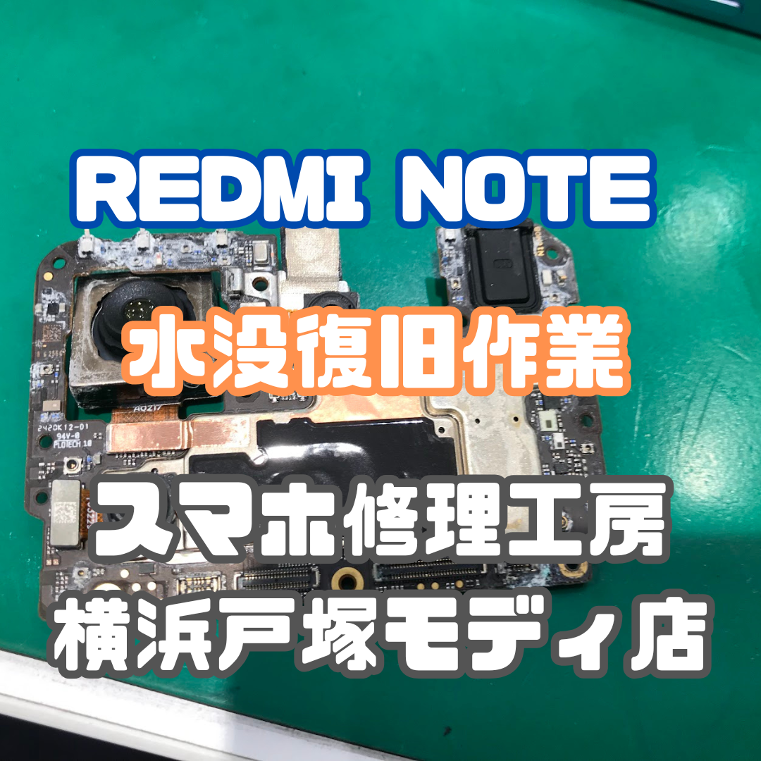 🌊REDMI NOTEの水没復旧チャレンジ！結果は残念…でもお話しします✨【スマホ修理工房横浜戸塚モディ店】